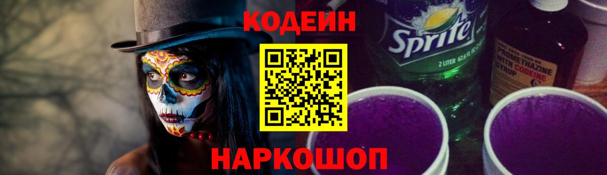 Кодеин напиток Lean (лин)  Codein Purple Drank  Вход с VPN  даркнет сайт  Сегежа 